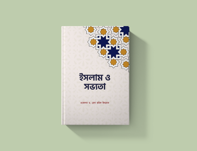ইসলাম ও সভ্যতা