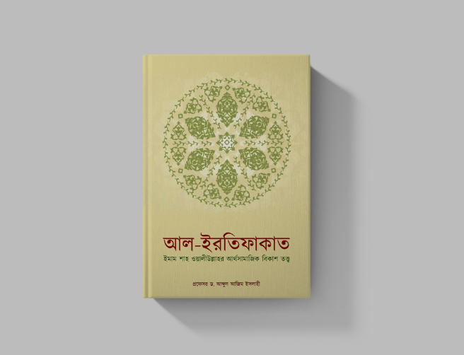 আল ইরতিফাকাত ইমাম শাহ ওয়ালীউল্লাহর আর্থসামাজিক বিকাশ তত্ত্ব.