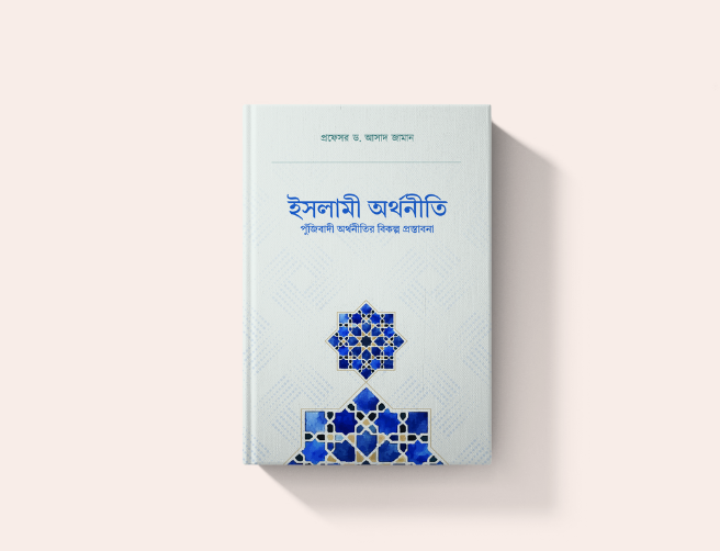 ইসলামী অর্থনীতি (পুঁজিবাদী অর্থনীতির বিকল্প প্রস্তাবনা)