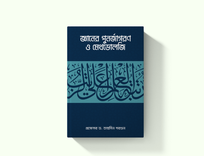 জ্ঞানের পুনর্জাগরণ ও মেথডোলজি