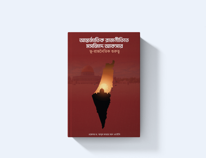 আন্তর্জাতিক রাজনীতিতে মসজিদে আকসার ভূ-রাজনৈতিক গুরুত্ব