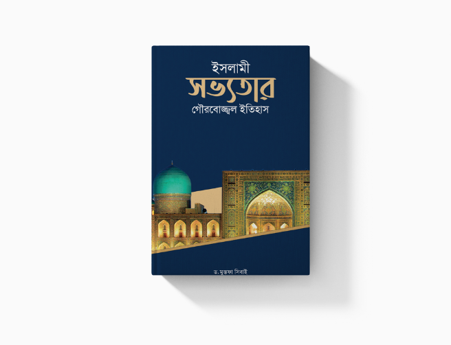 ইসলামী সভ্যতার গৌরবোজ্জ্বল ইতিহাস