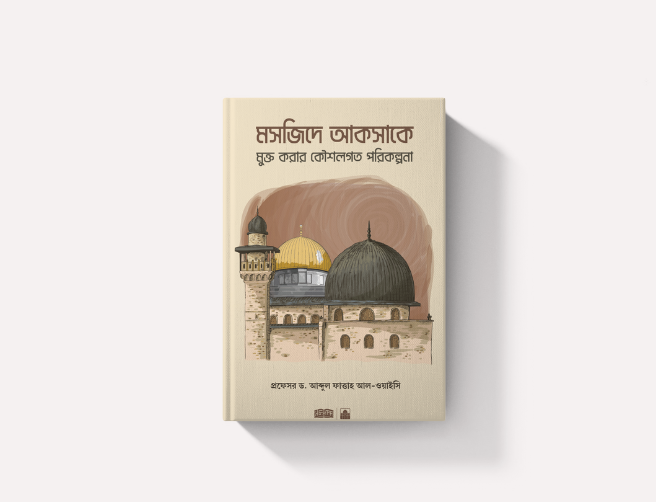 মসজিদে আকসাকে মুক্ত করার কৌশলগত পরিকল্পনা