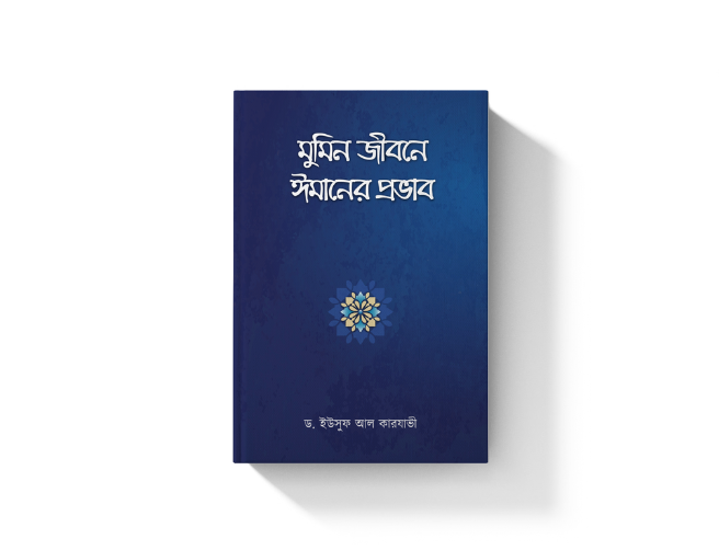 মুমিন জীবনে ঈমানের প্রভাব