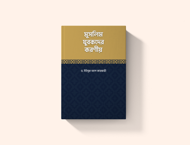 মুসলিম যুবকদের করণীয়