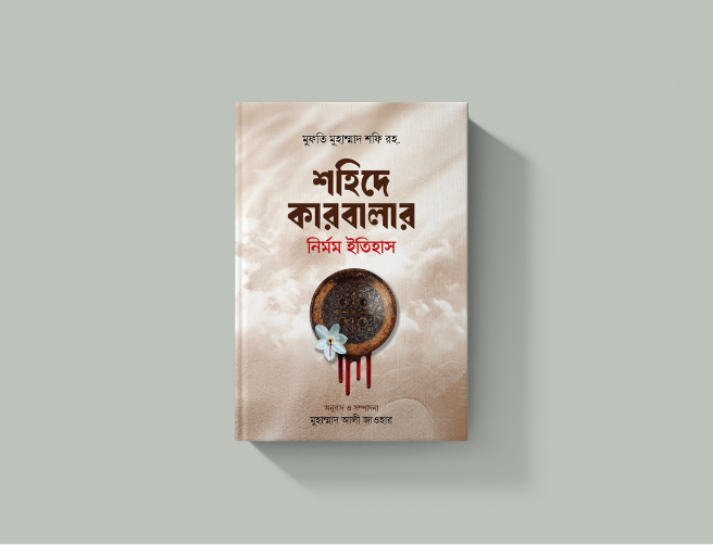 শহিদে কারবালার নির্মম ইতিহাস