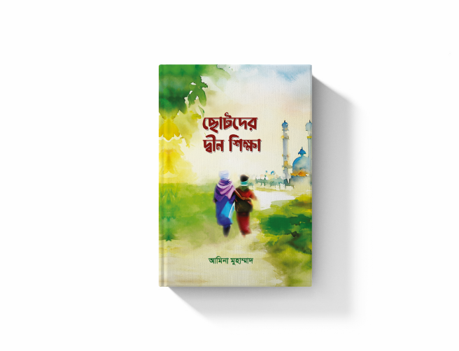 ছোটদের দ্বীন শিক্ষা