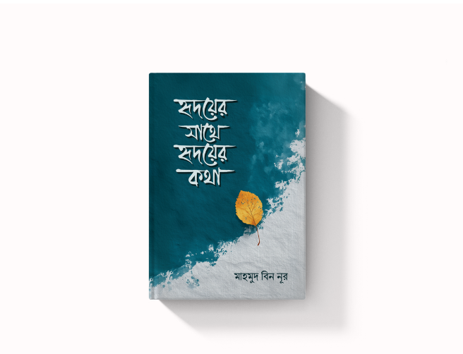 হৃদয়ের সাথে হৃদয়ের কথা