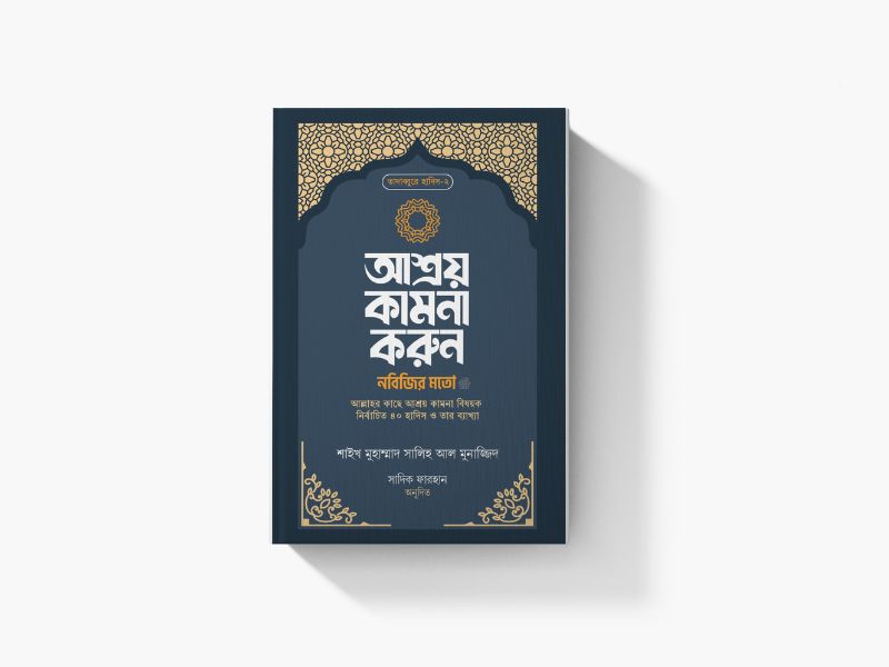 আশ্রয় কামনা করুন নবিজির মতো