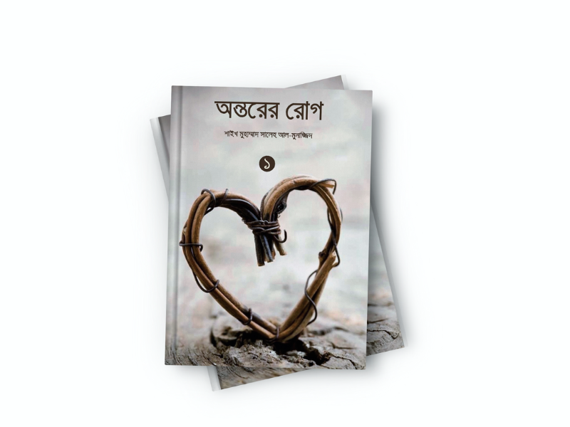 অন্তরের রোগ -১ম ও ২য় খণ্ড