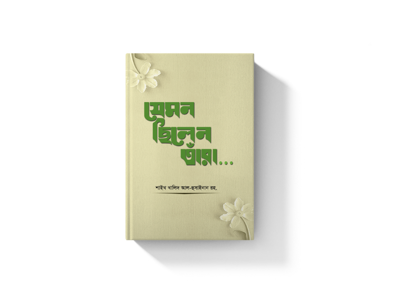 যেমন ছিলেন তাঁরা