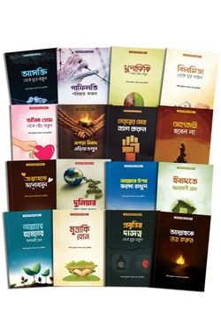 এসো আমল করি জীবন গড়ি প্যাকেজ (১৬টি বই)