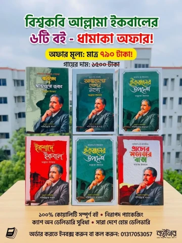 আল্লামা ইকবালের ৬ টি বই