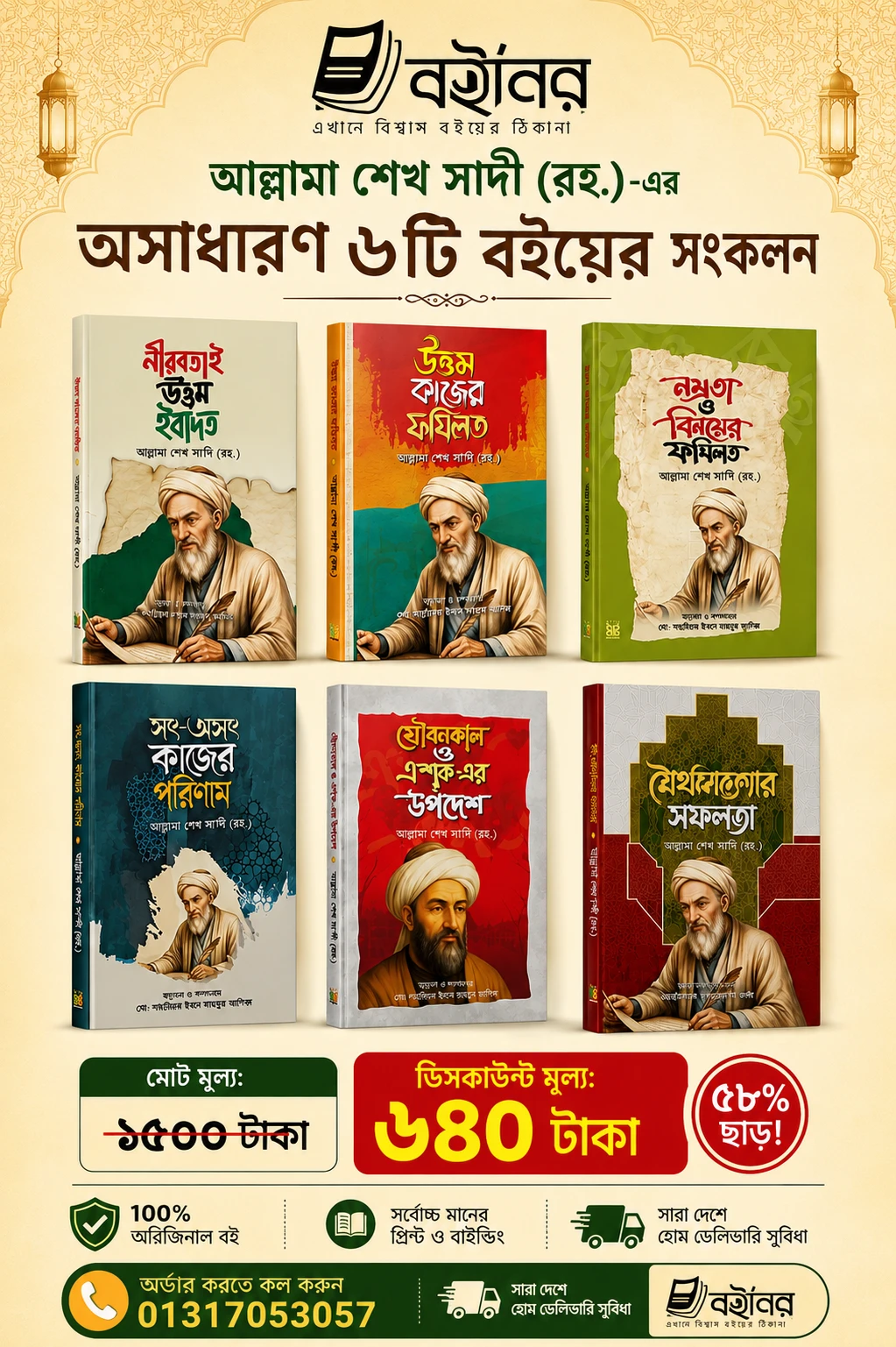 শেখ সাদীর ৬টি বইয়ের সেট