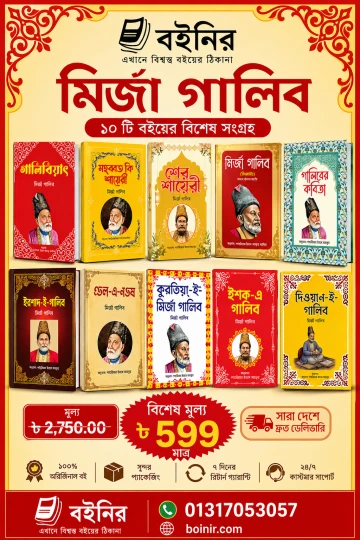 মির্জা গালিবের সেরা ১০টি বই (কম্বো অফার)