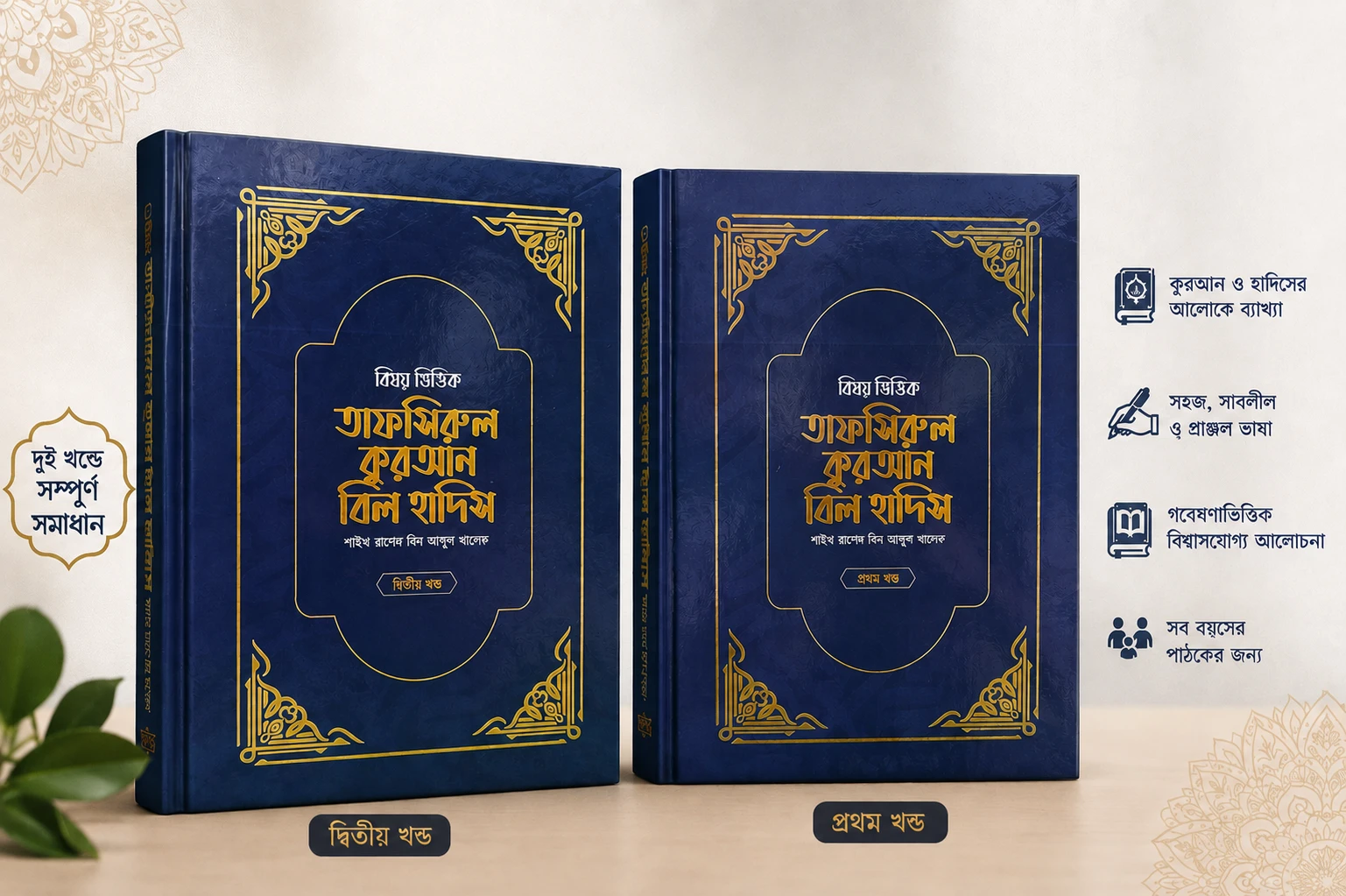 বিষয় ভিত্তিক তাফসিরুল কুরআন বিল হাদিস- ( ১ম ও ২য় খন্ড একত্রে)