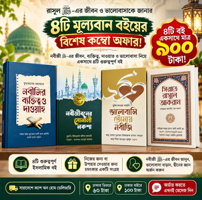 রাসূল ﷺ-এর জীবন ও ভালোবাসাকে জানার বিশেষ সুযোগ